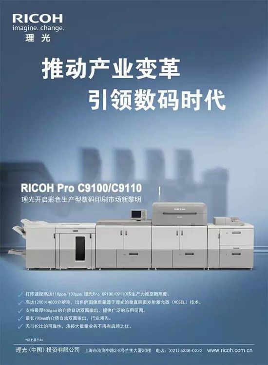 理光发布全新 Pro C9100/C9110印刷机