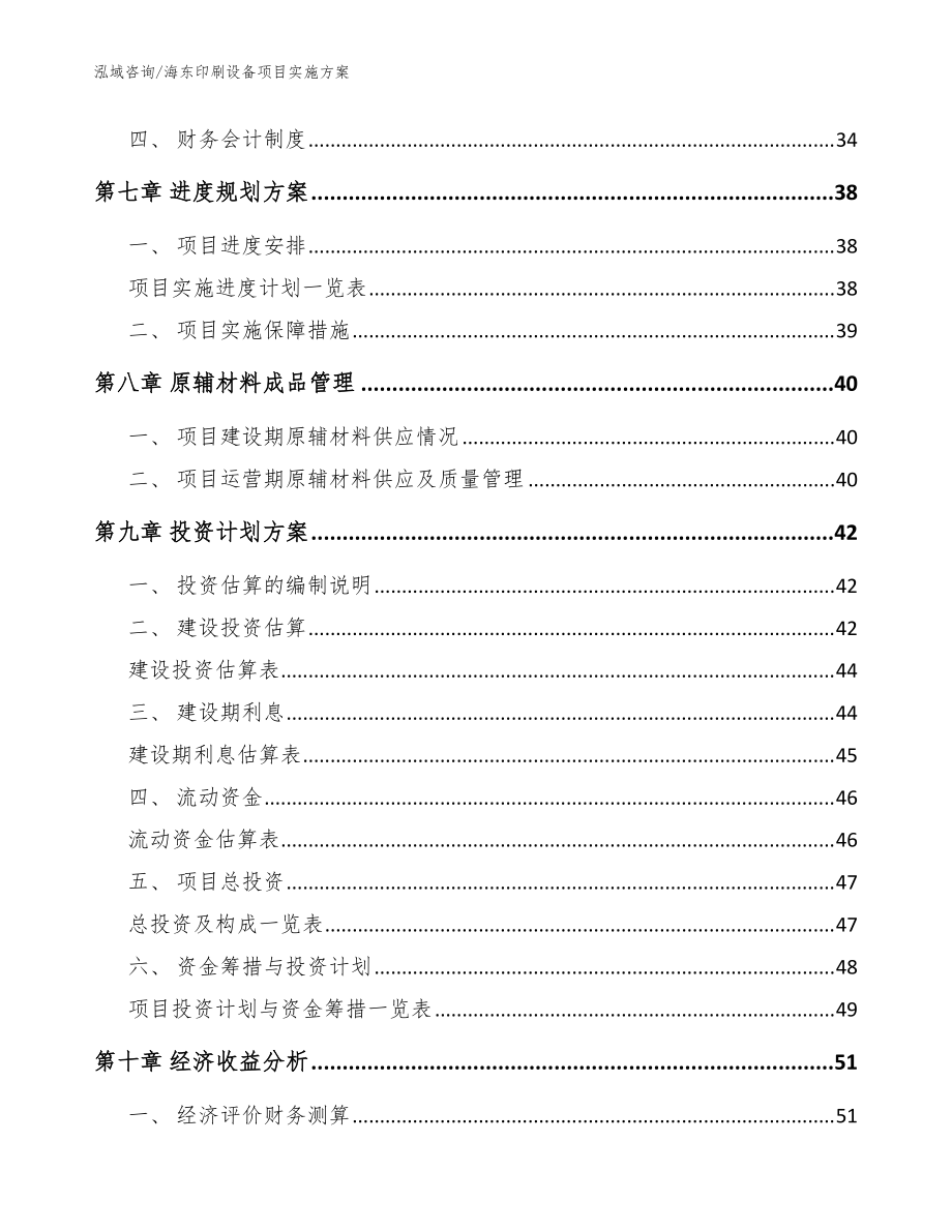 海东印刷设备项目实施方案_范文模板